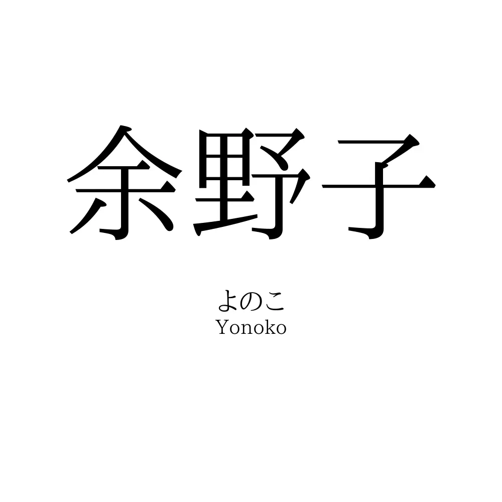 余野子