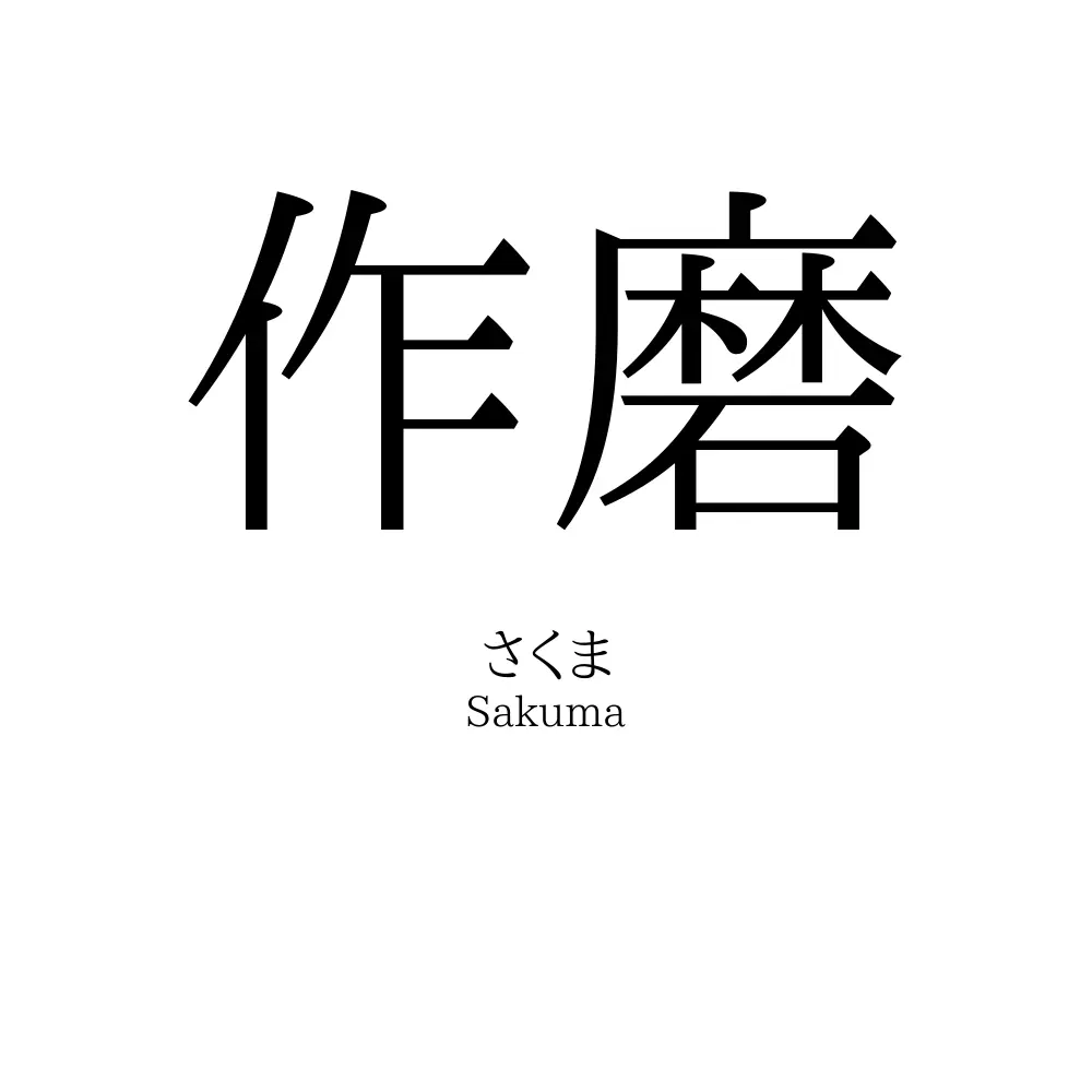作磨