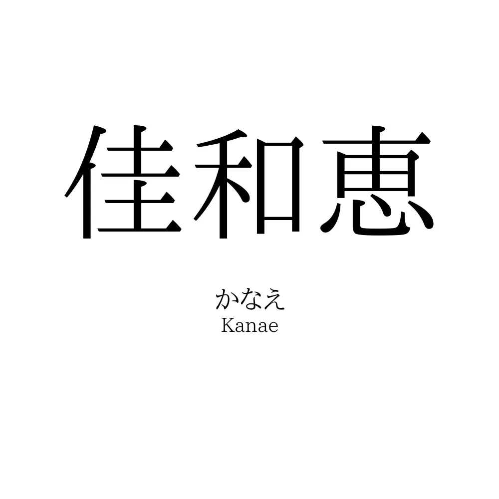 佳和恵