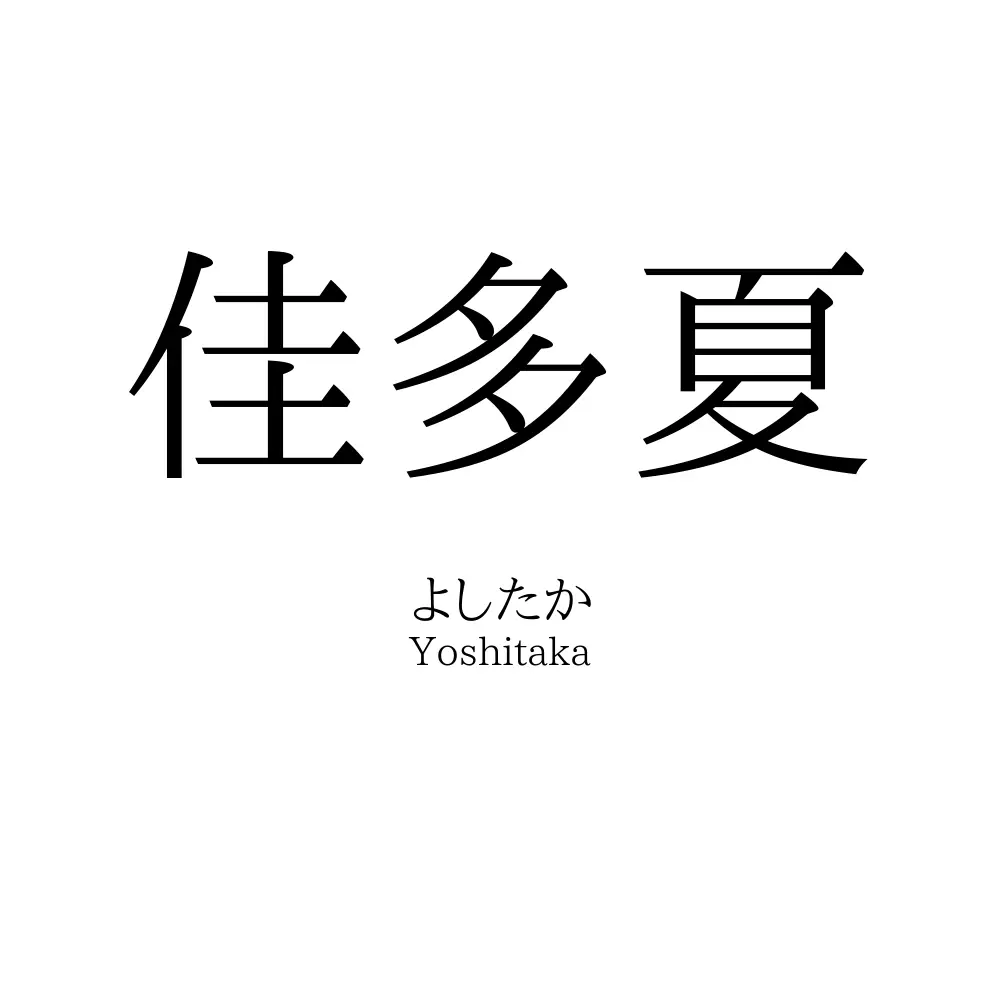 佳多夏