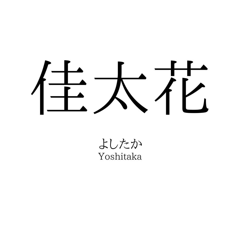 佳太花