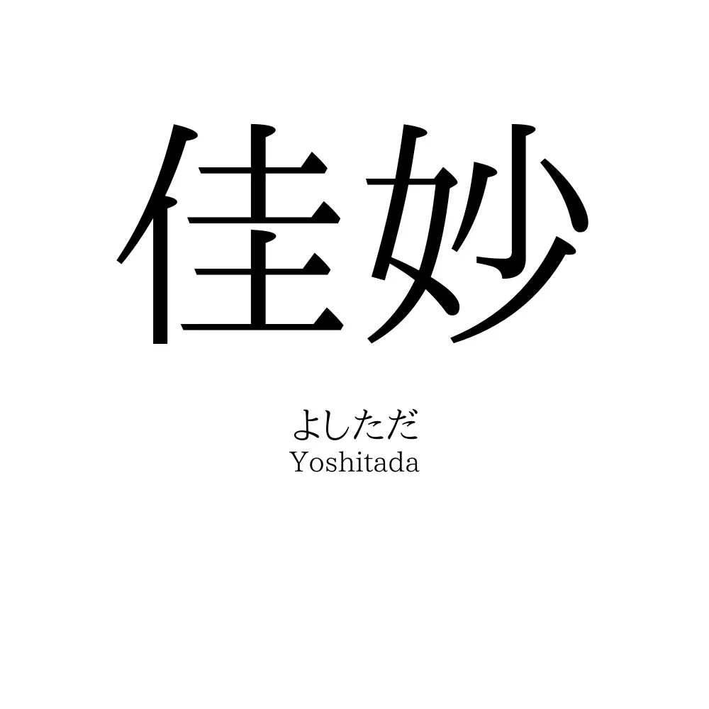 佳妙