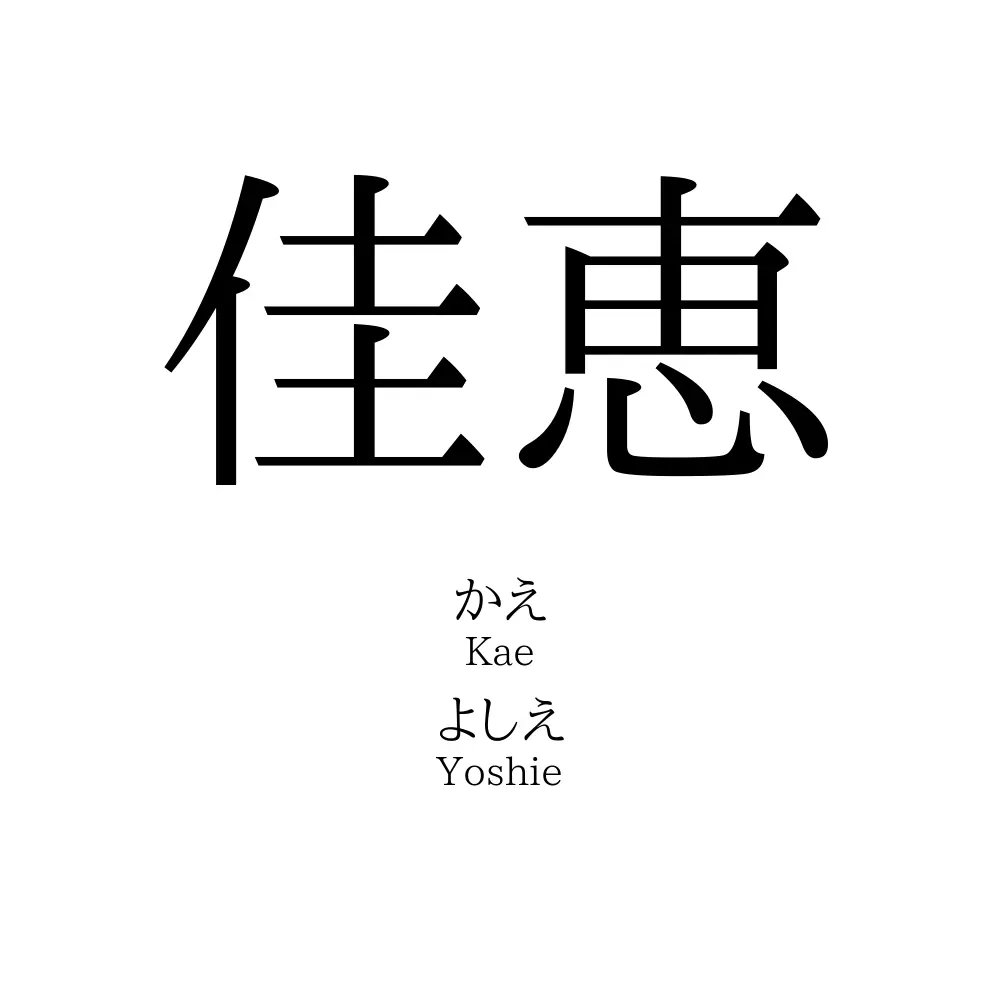 佳恵