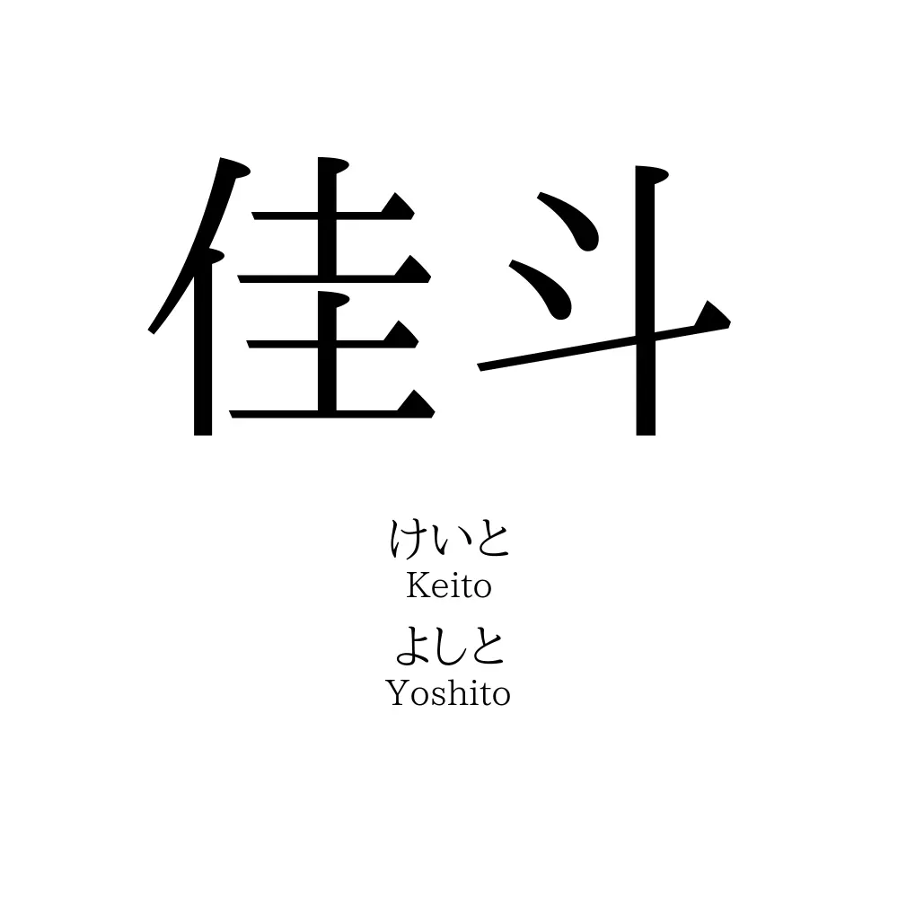 佳斗