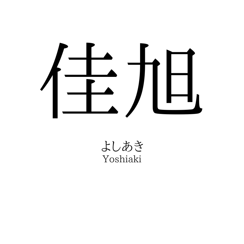 佳旭