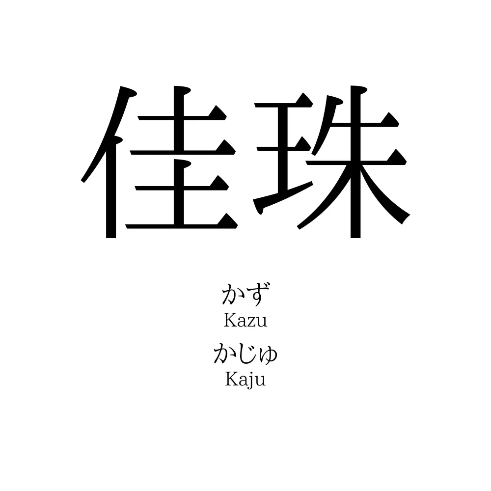 佳珠