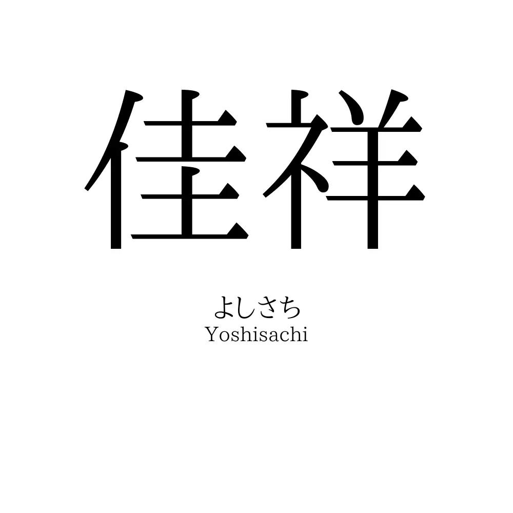 佳祥