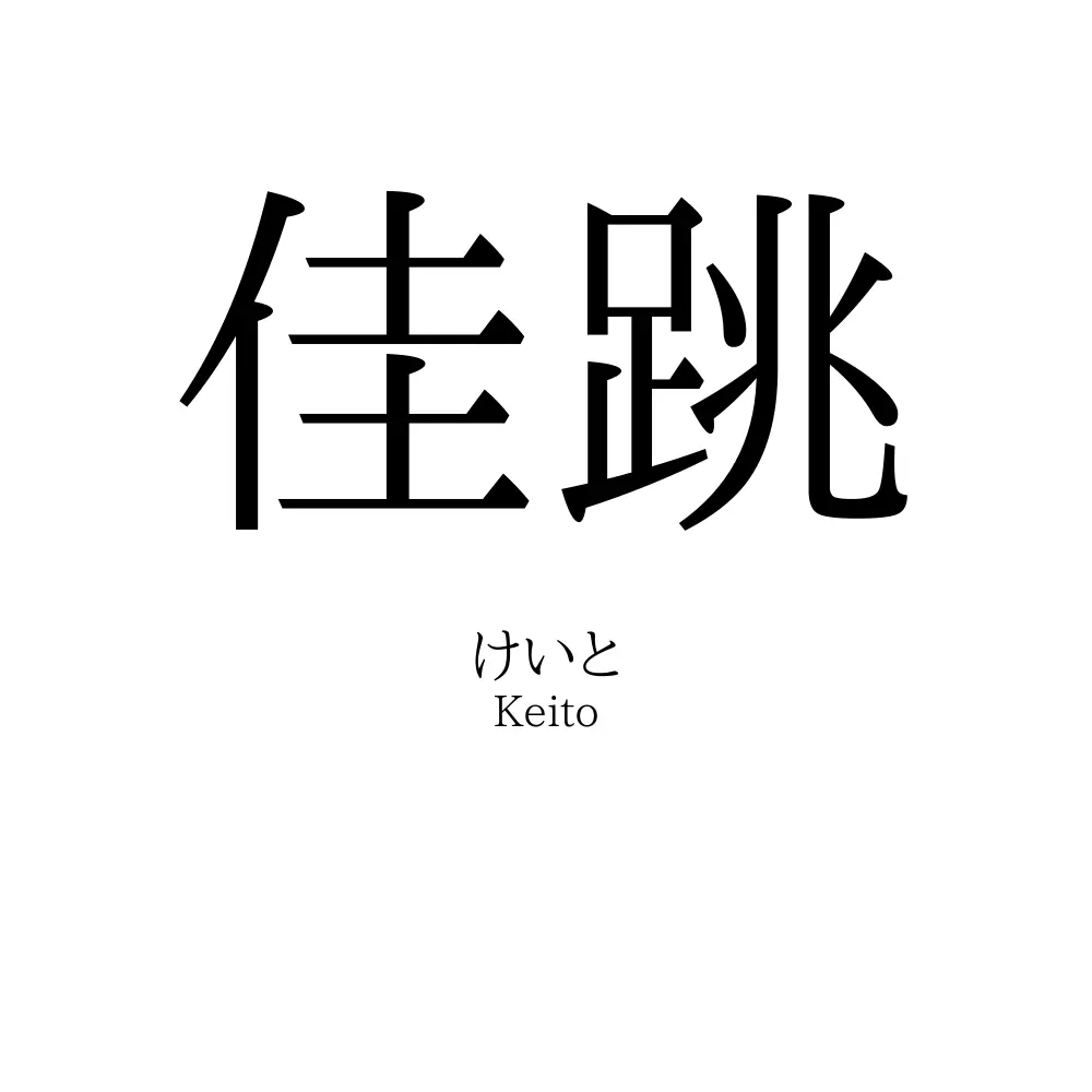 佳跳