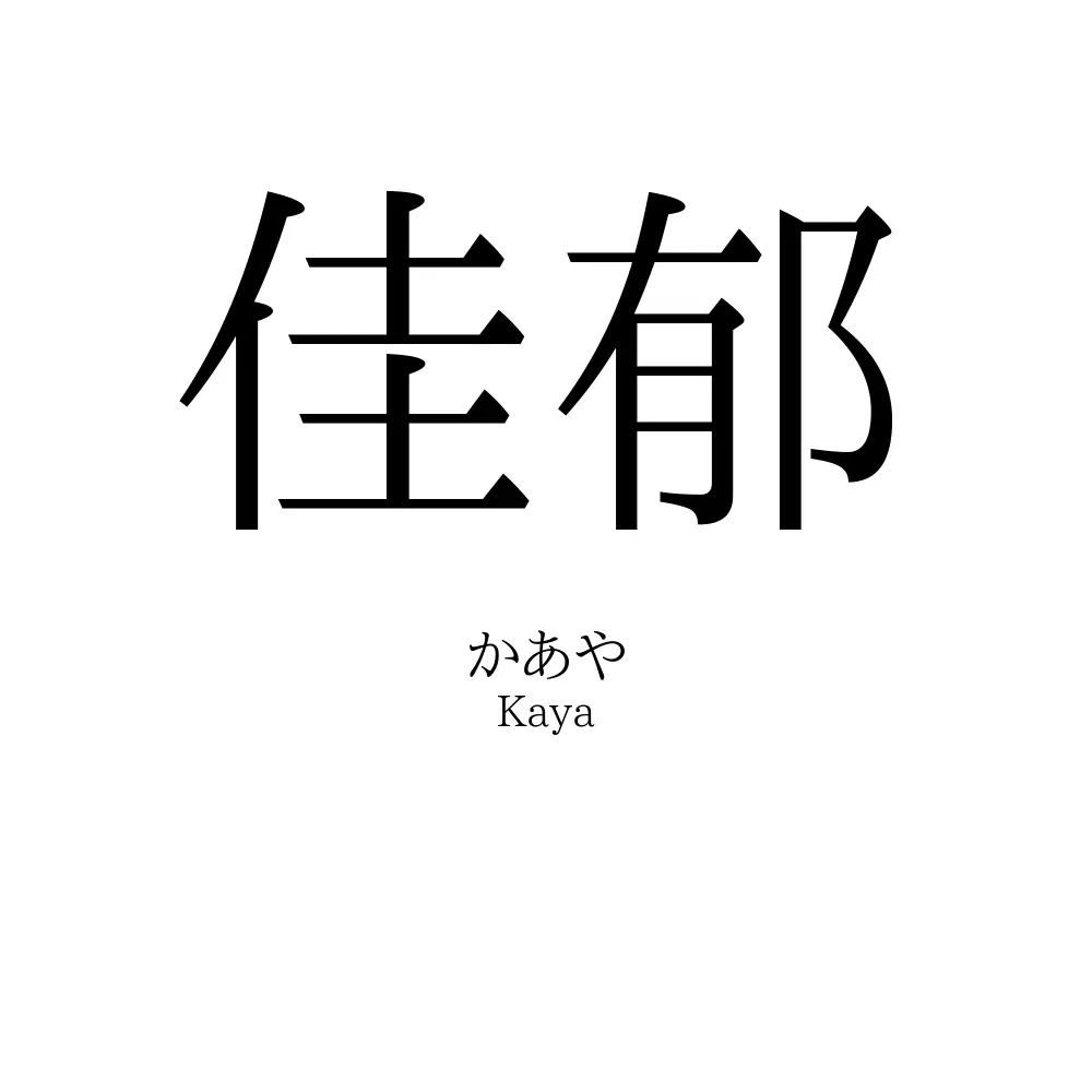 佳郁