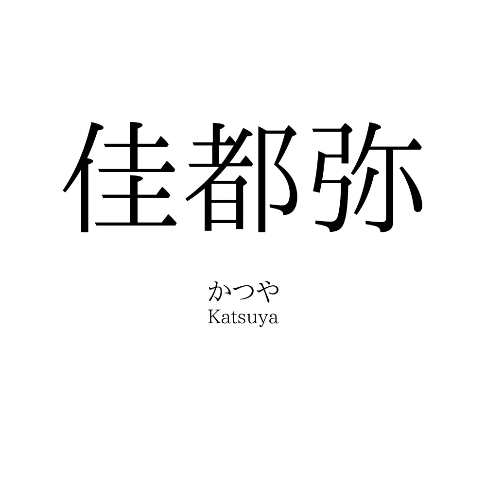 佳都弥