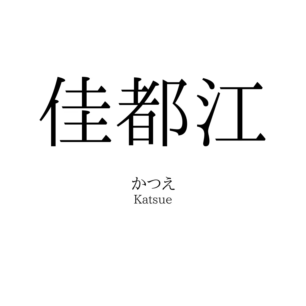 佳都江