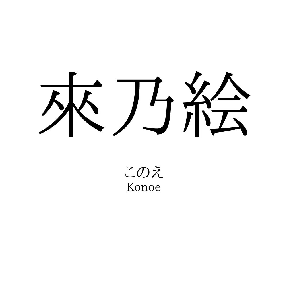 來乃絵