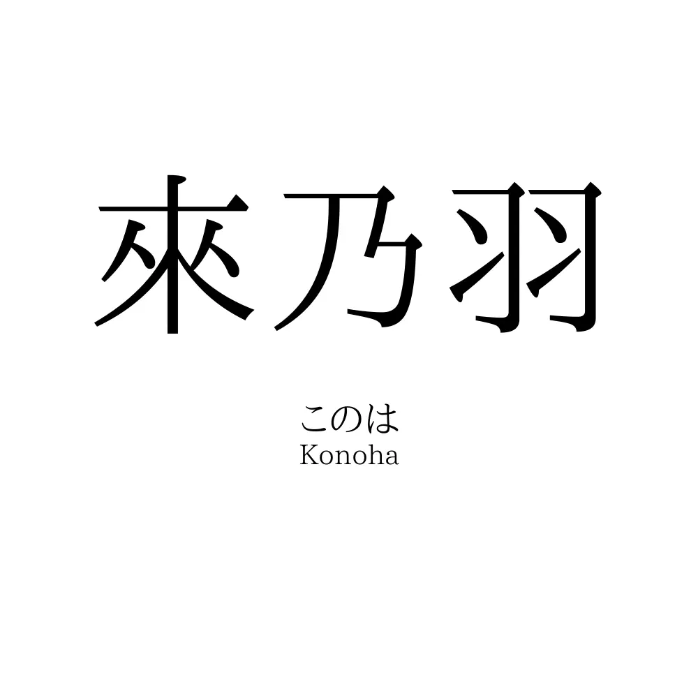 來乃羽