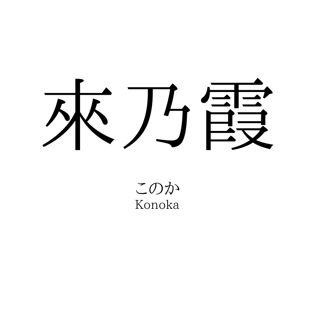 來乃霞