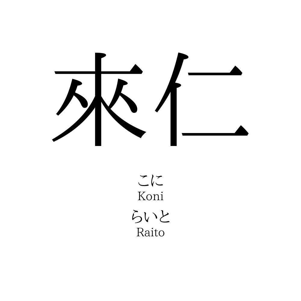來仁
