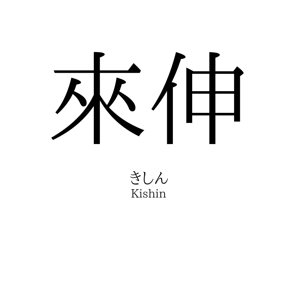 來伸