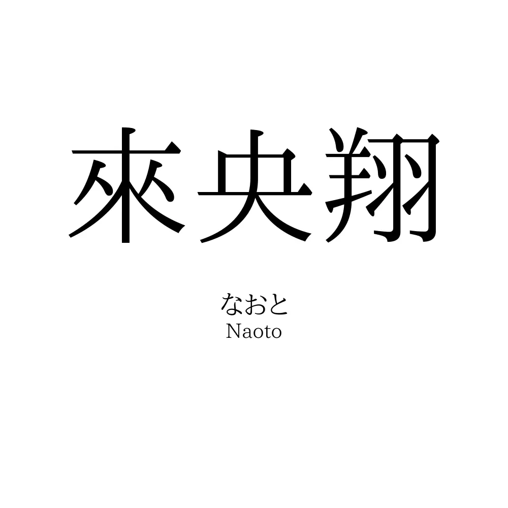 來央翔