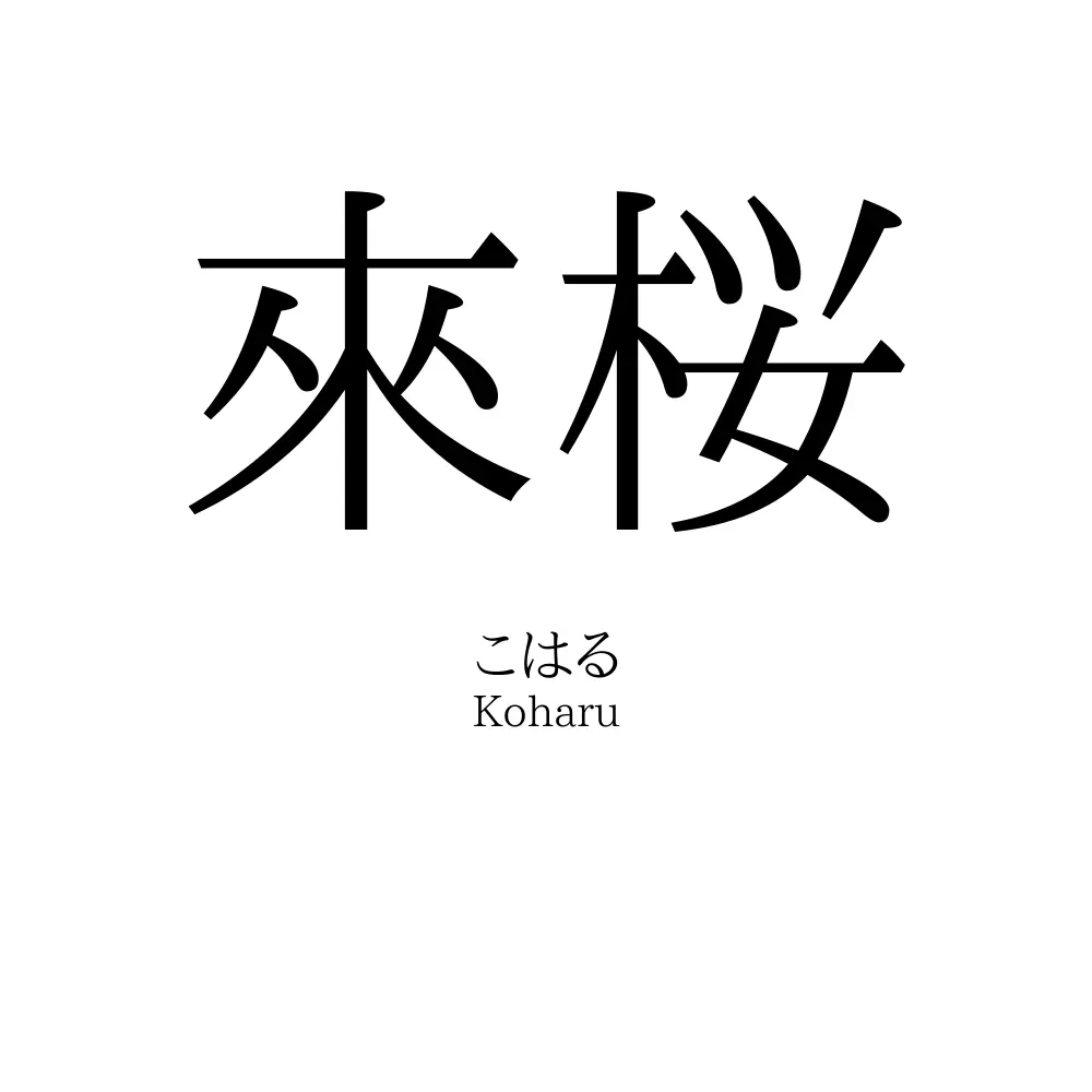 來桜