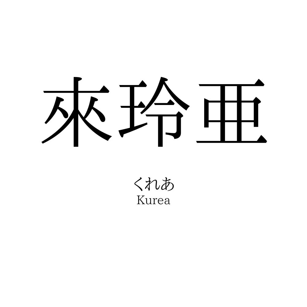 來玲亜