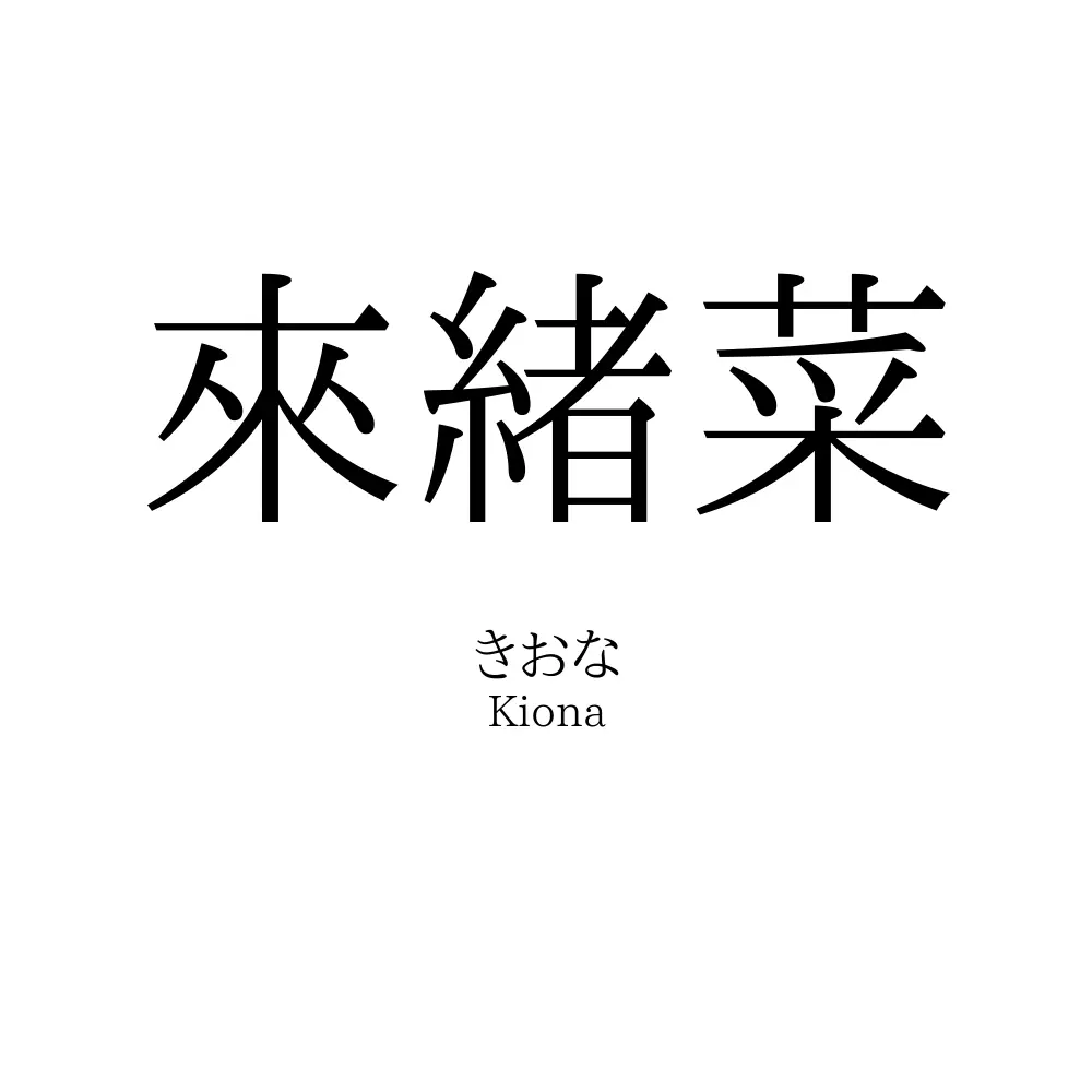 來緒菜