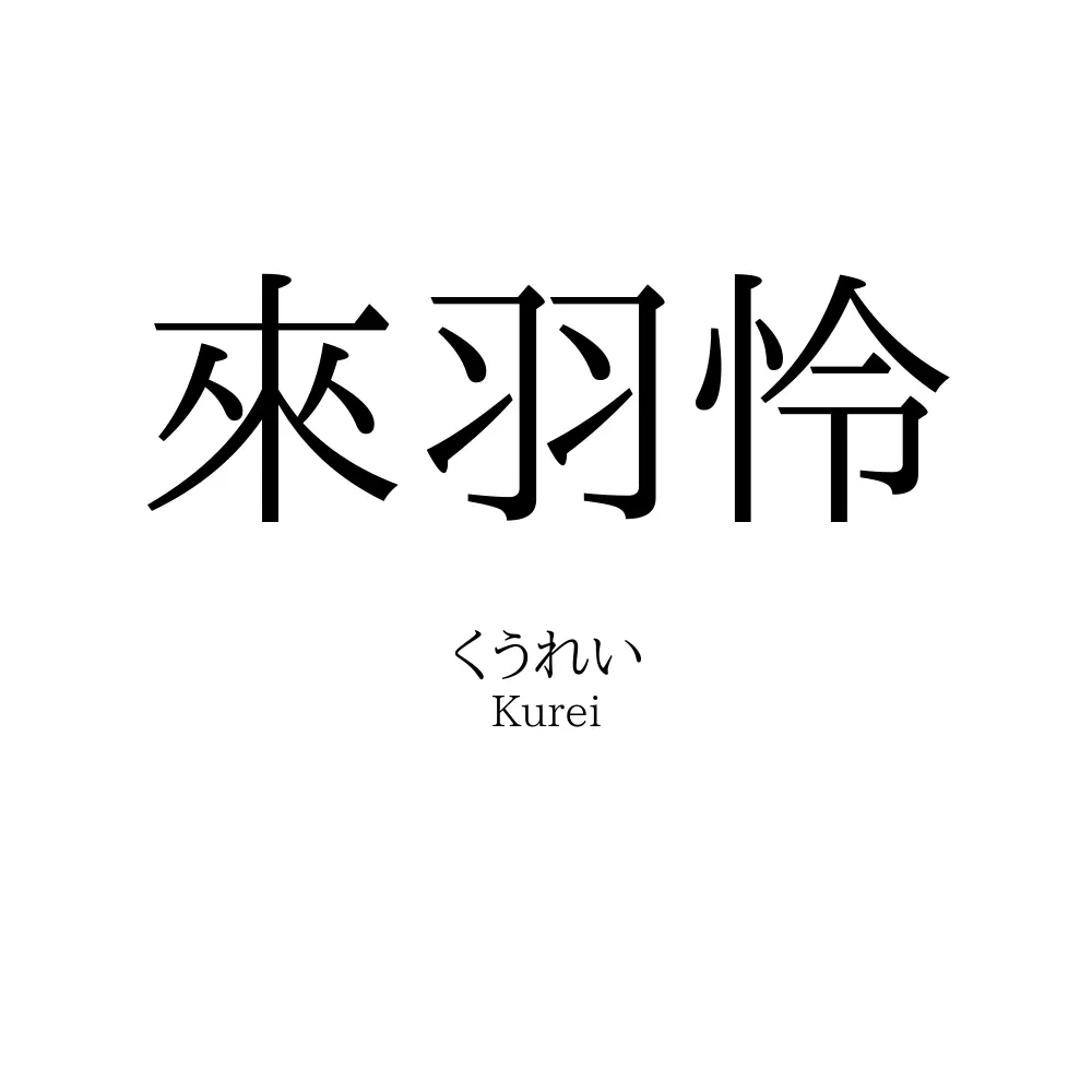 來羽怜
