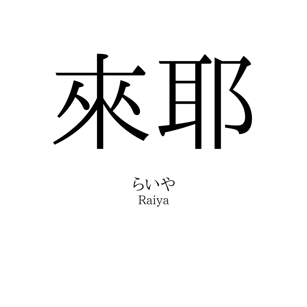來耶