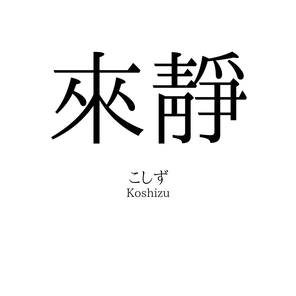來靜