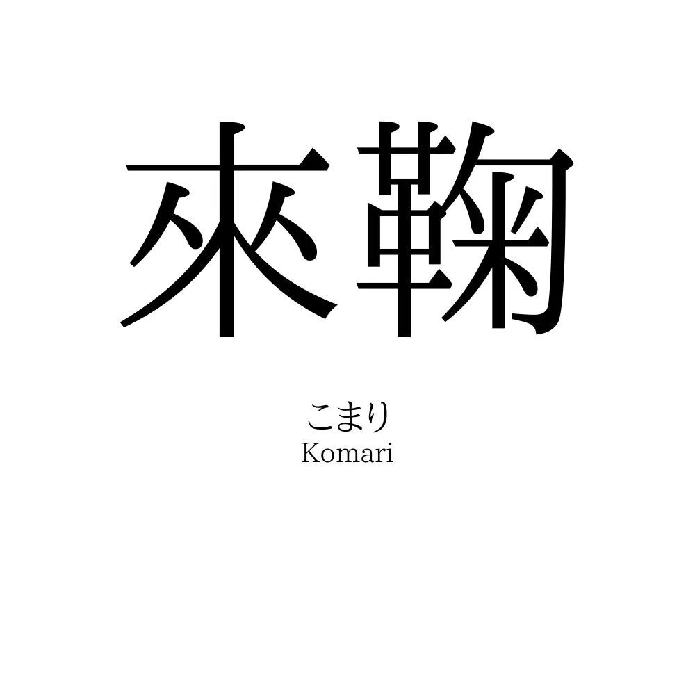 來鞠