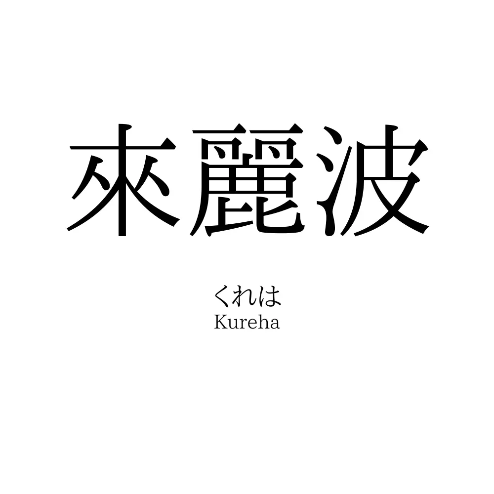 來麗波