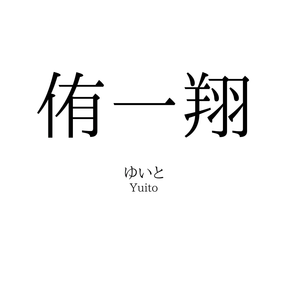 侑一翔