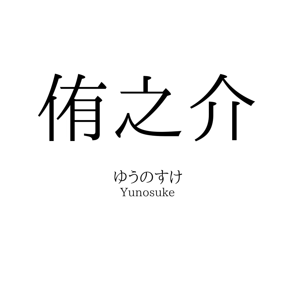侑之介