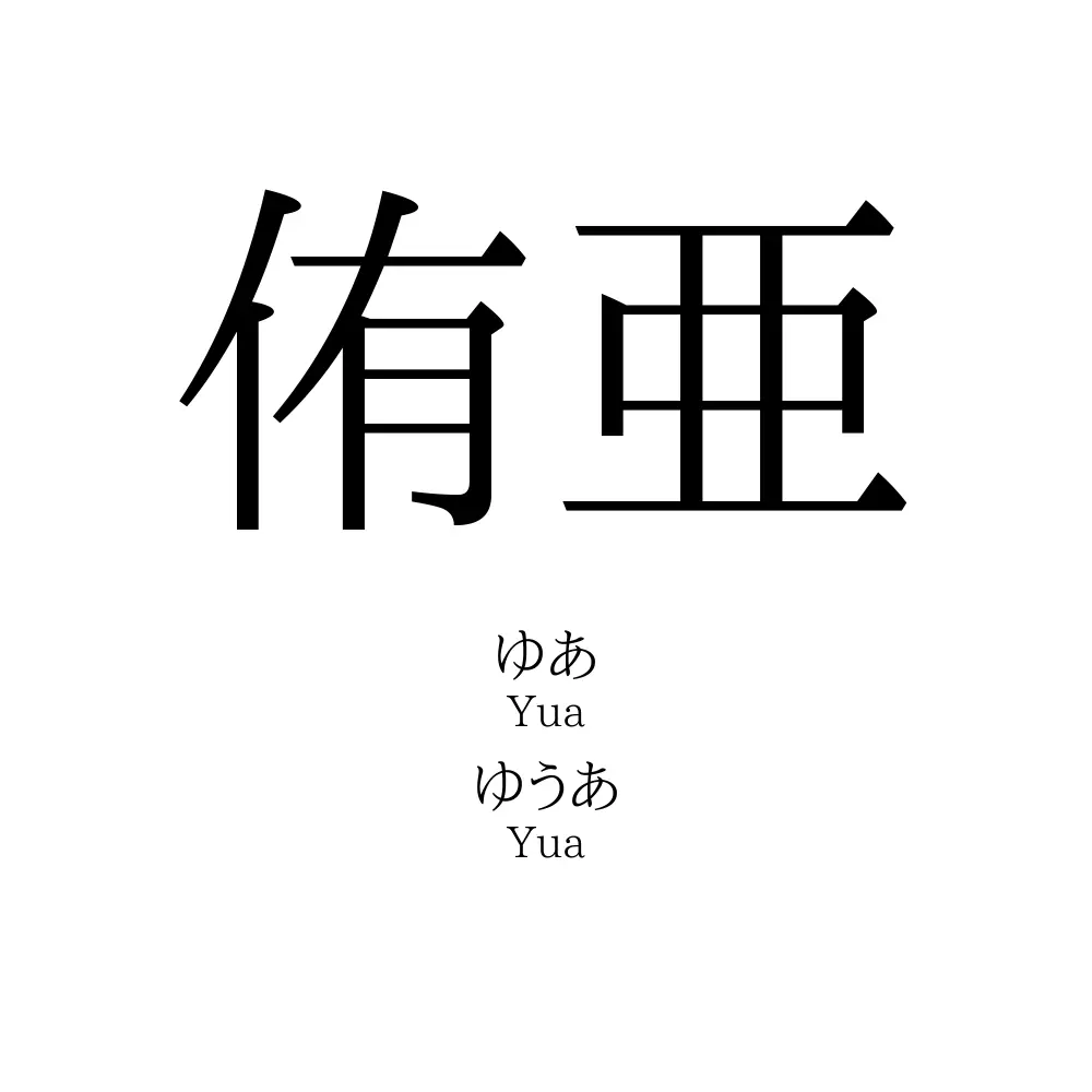 侑亜