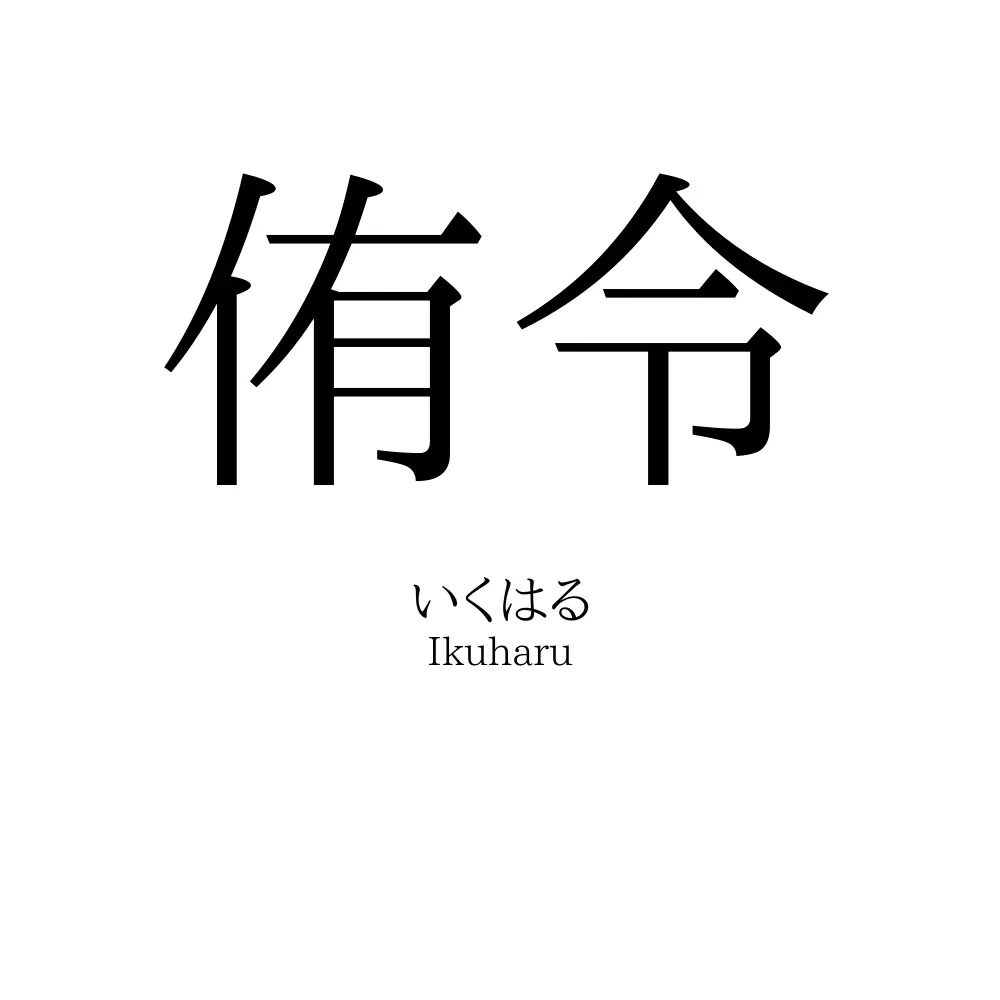 侑令