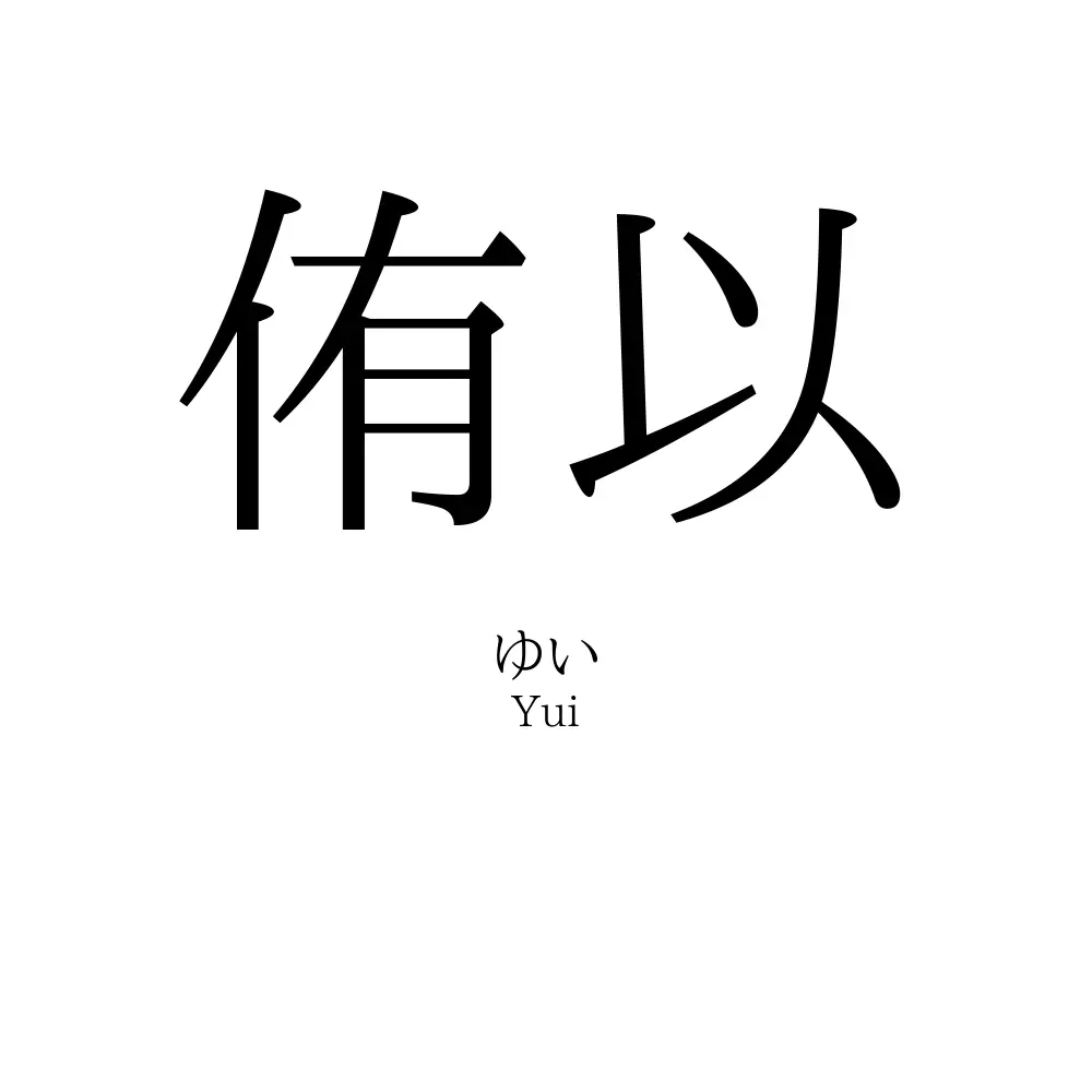侑以