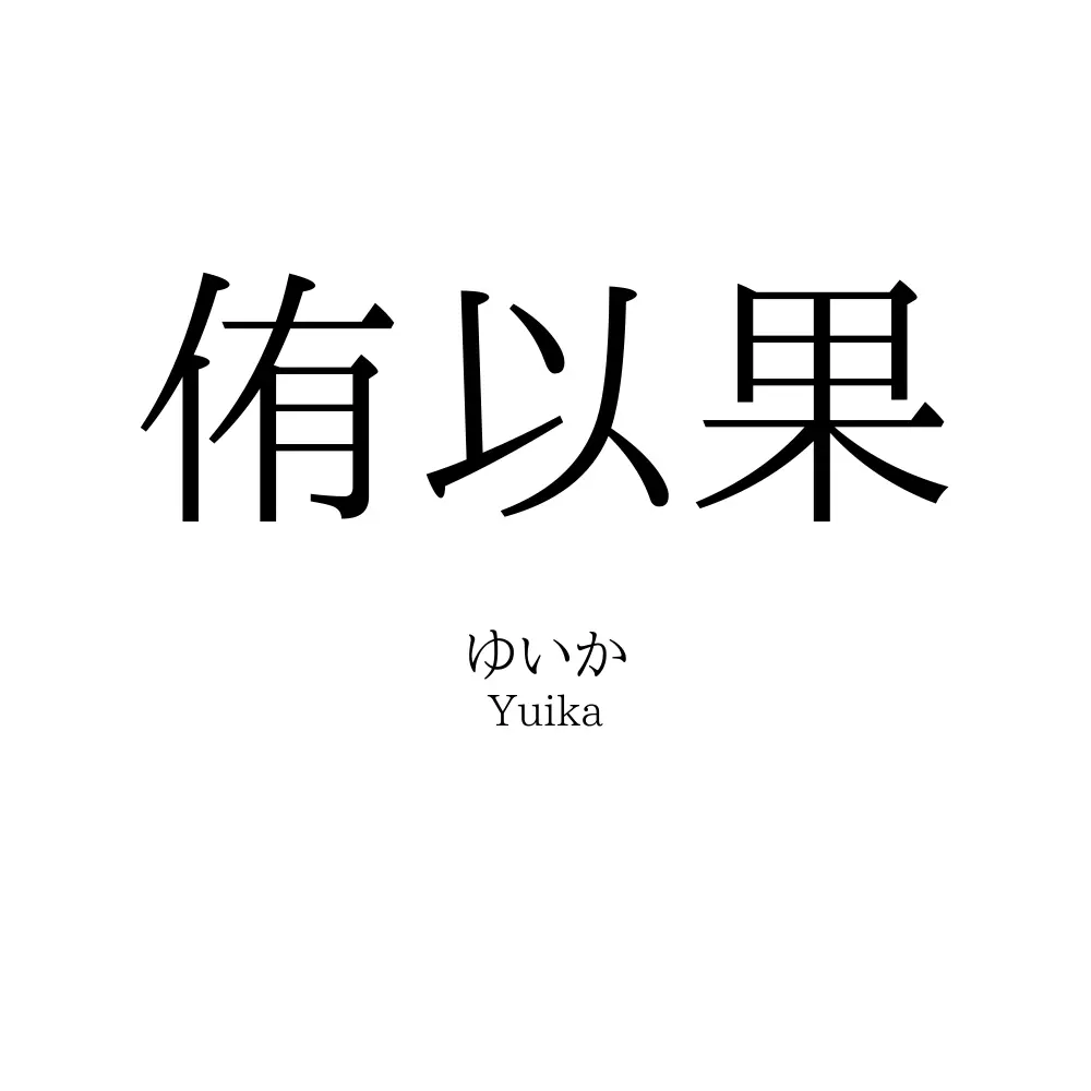 侑以果