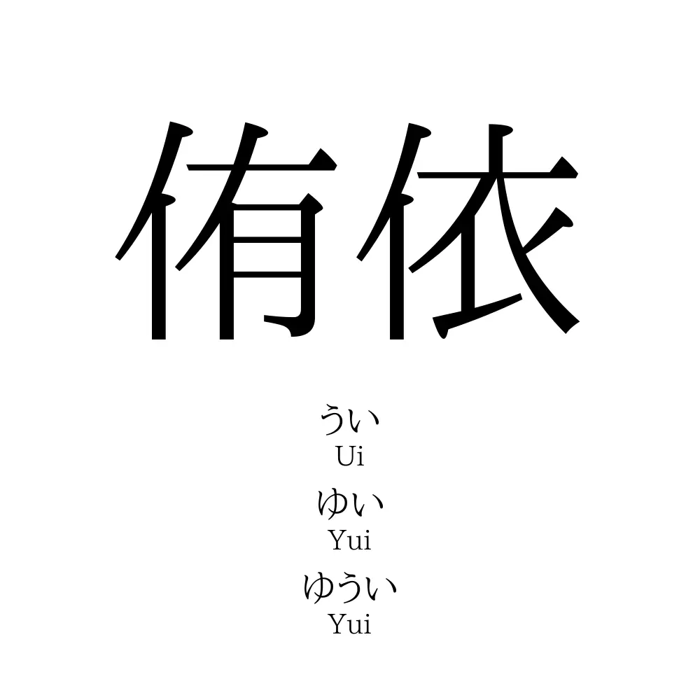侑依