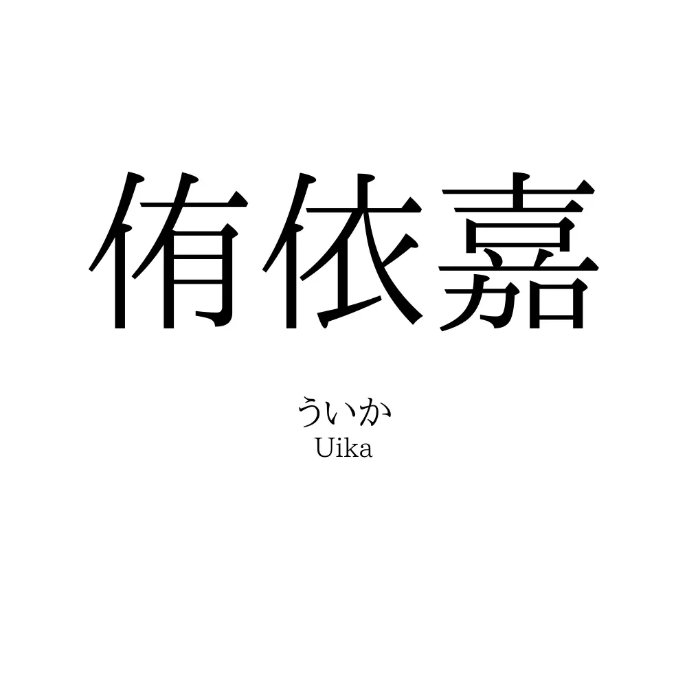 侑依嘉