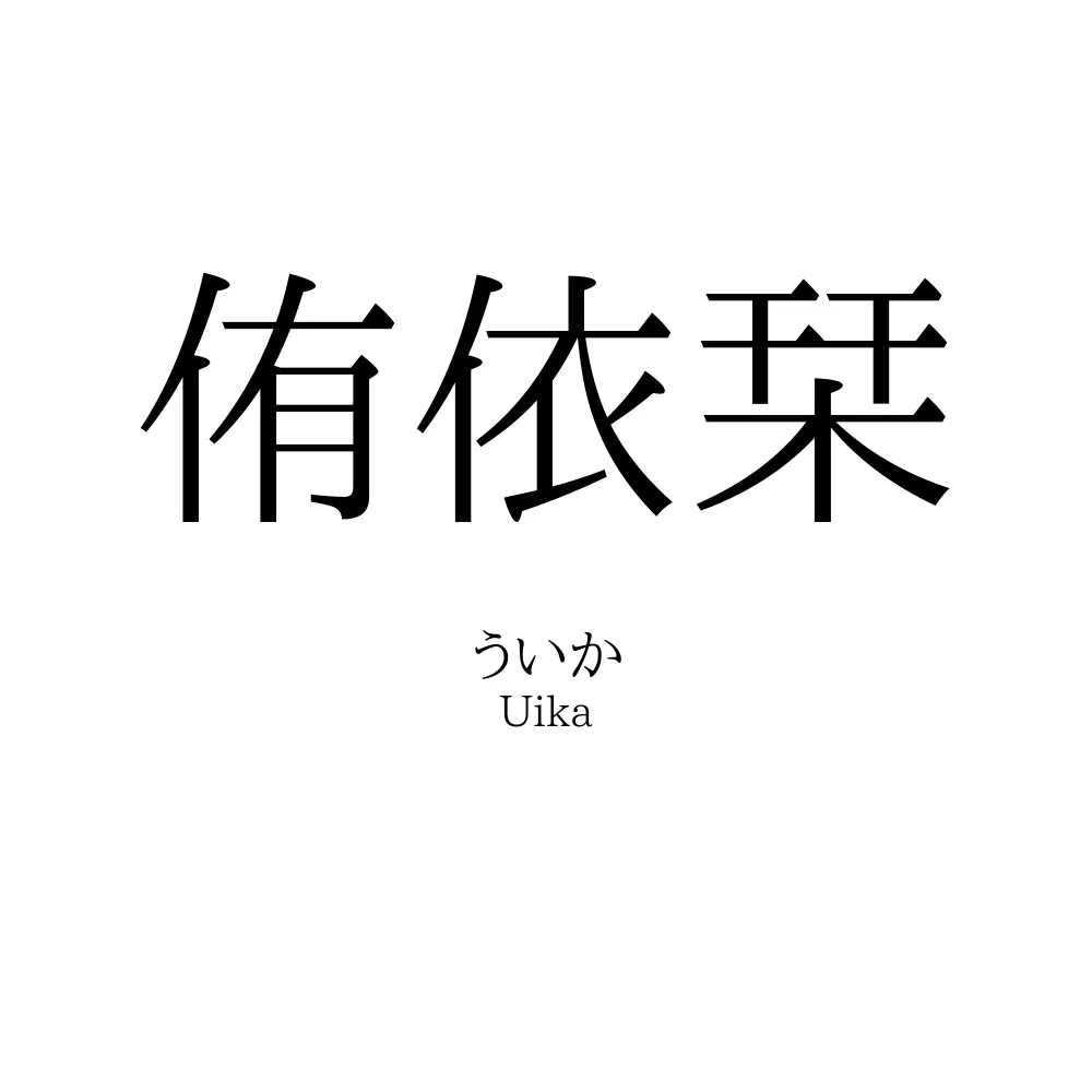侑依栞