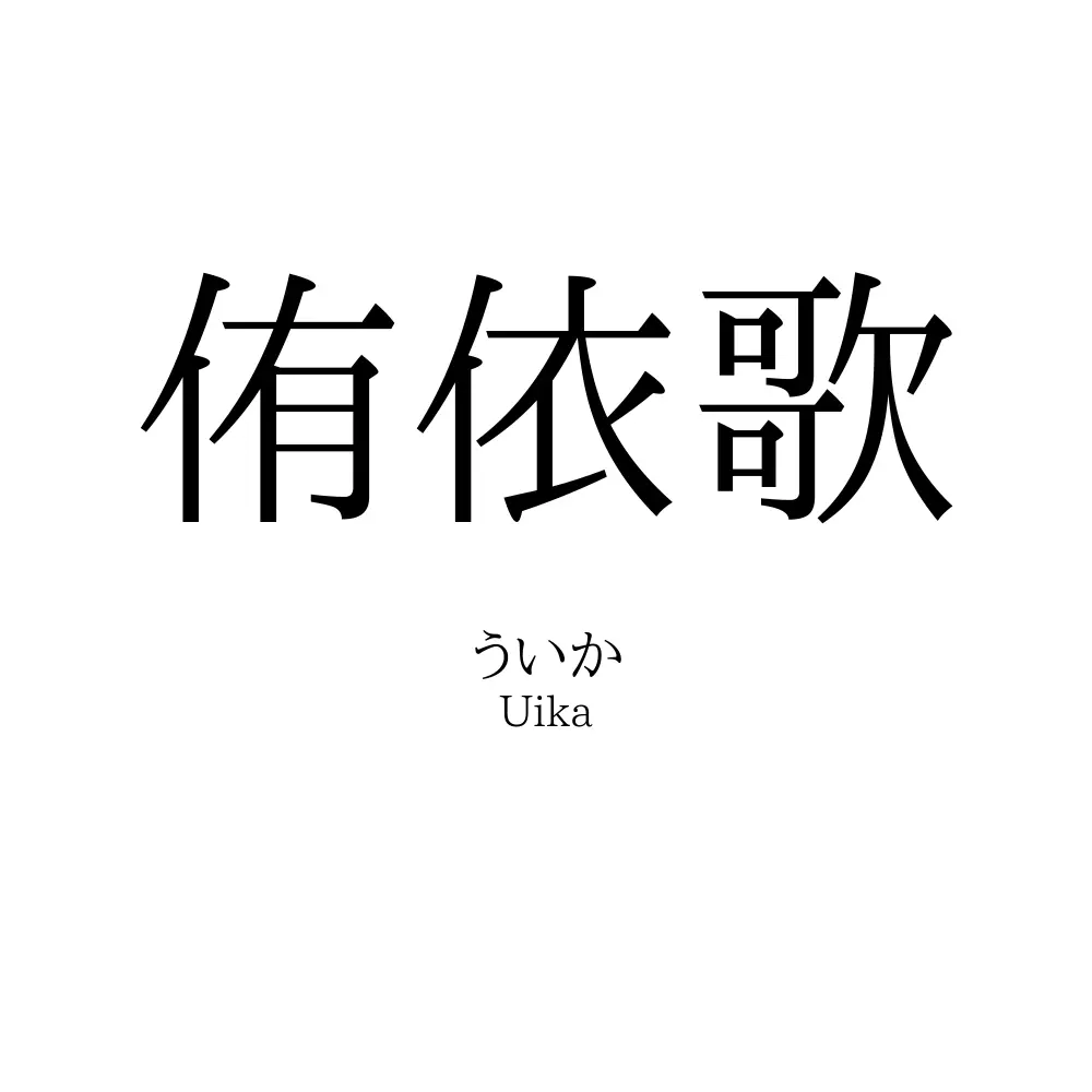 侑依歌