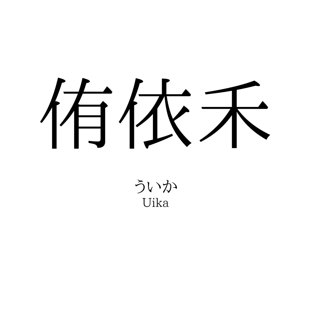 侑依禾