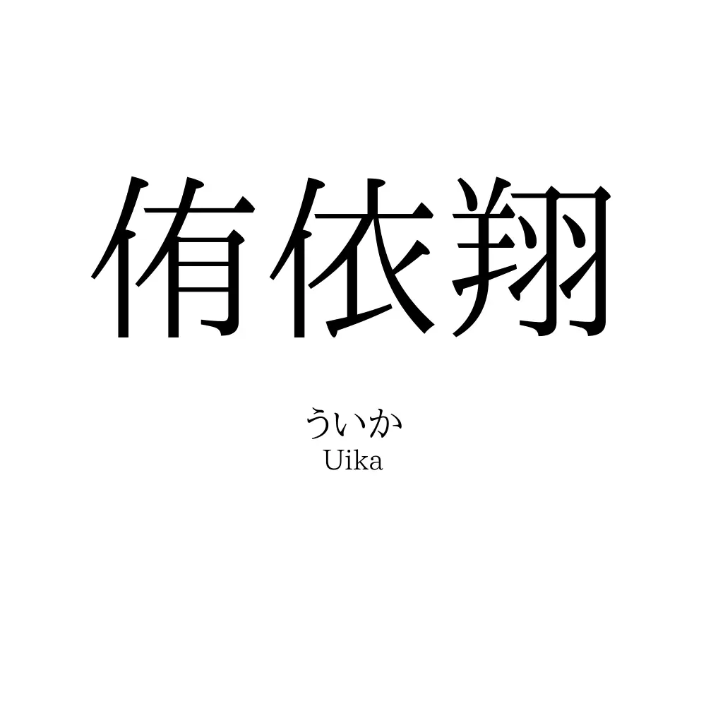 侑依翔