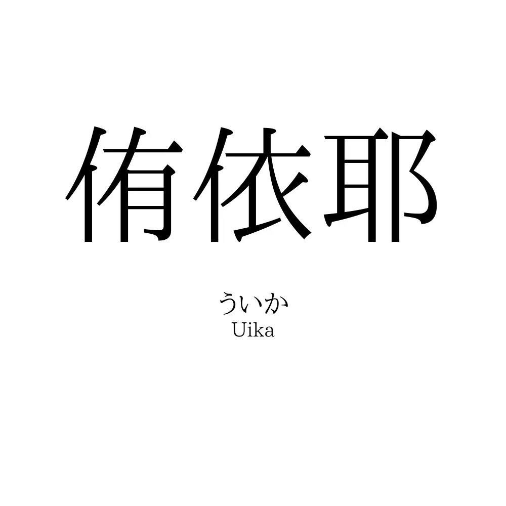 侑依耶