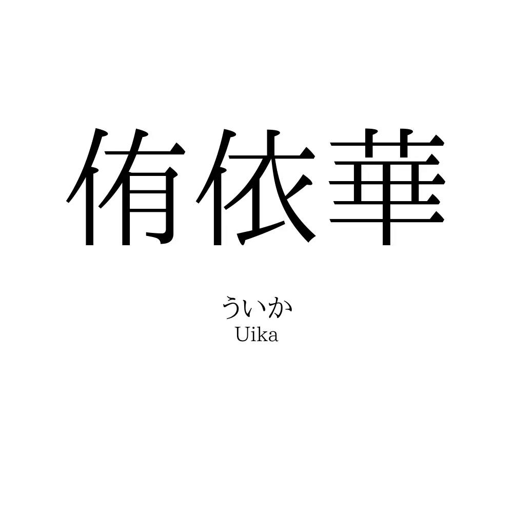 侑依華