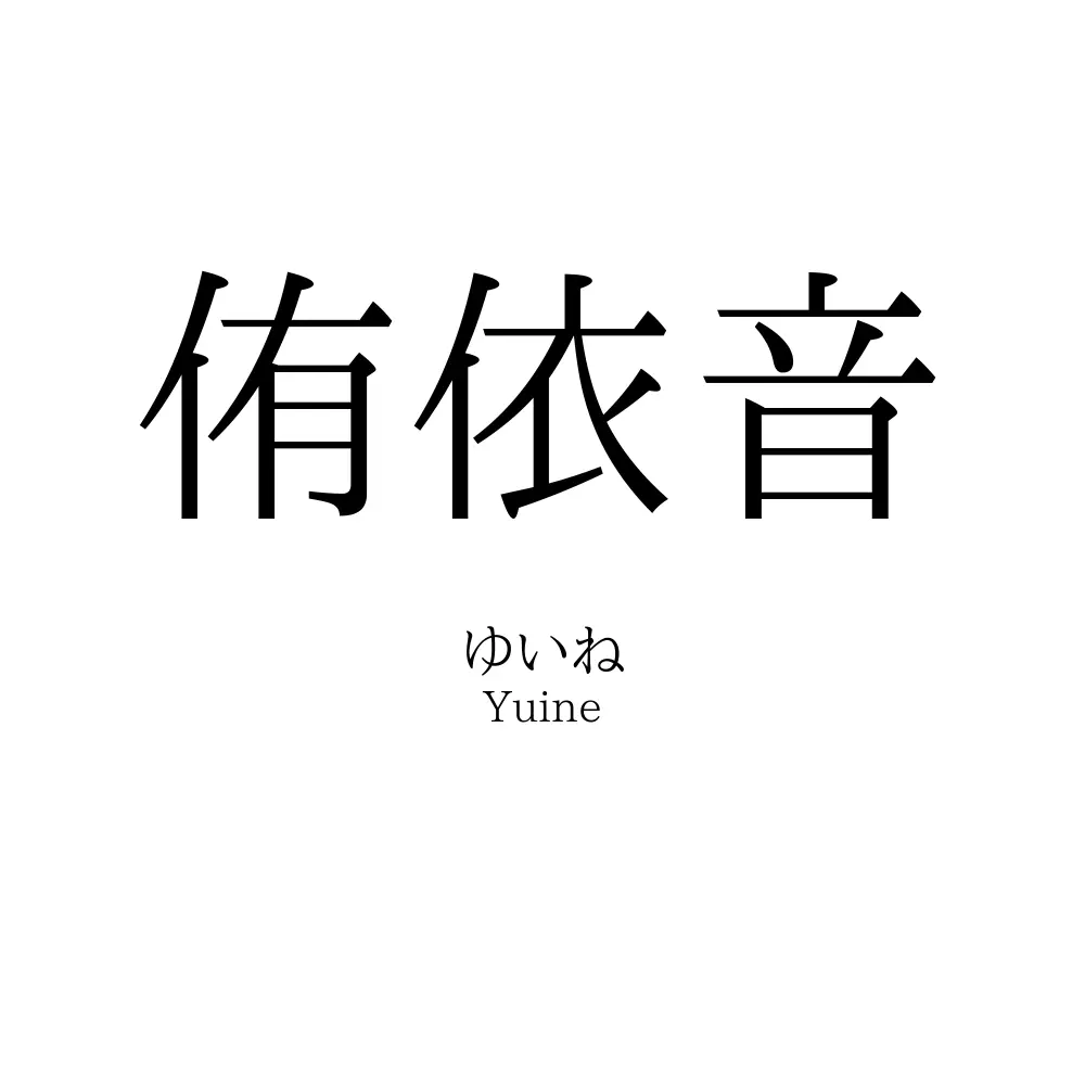 侑依音