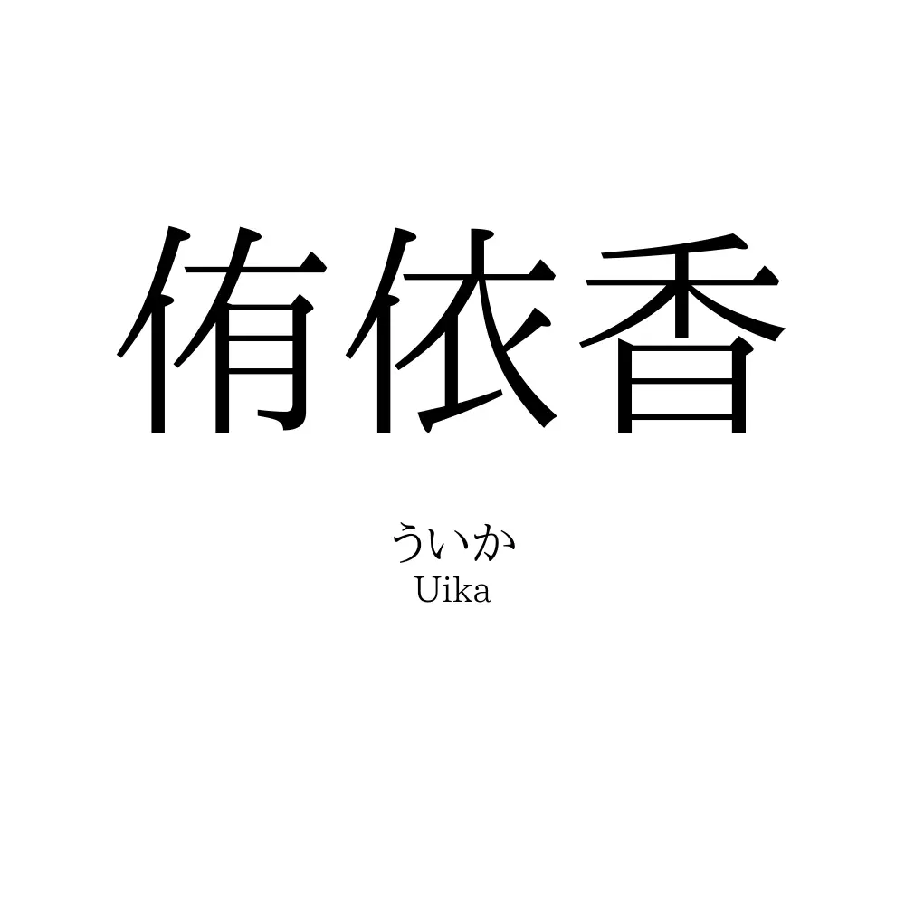 侑依香