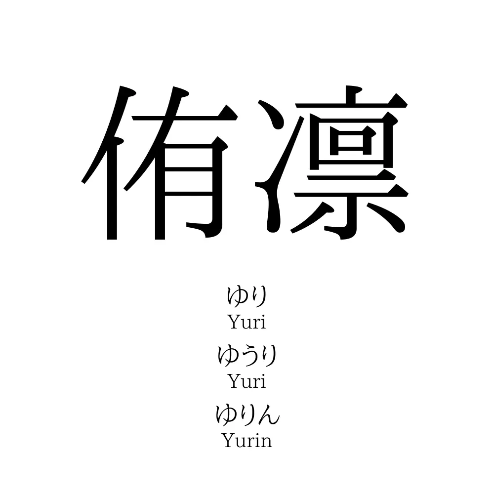 侑凛