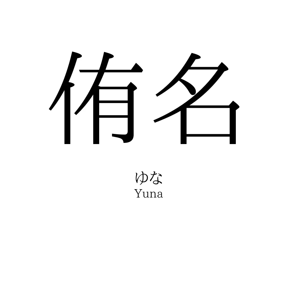侑名