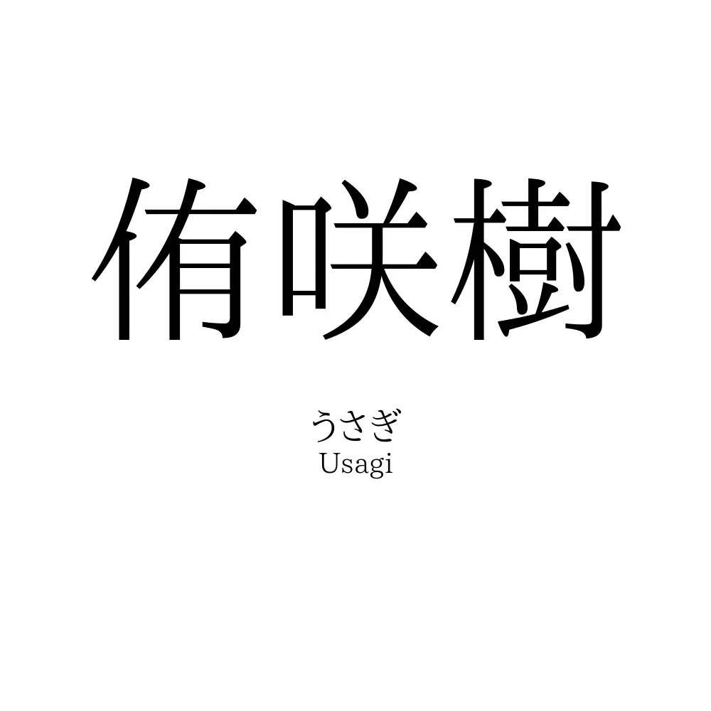 侑咲樹