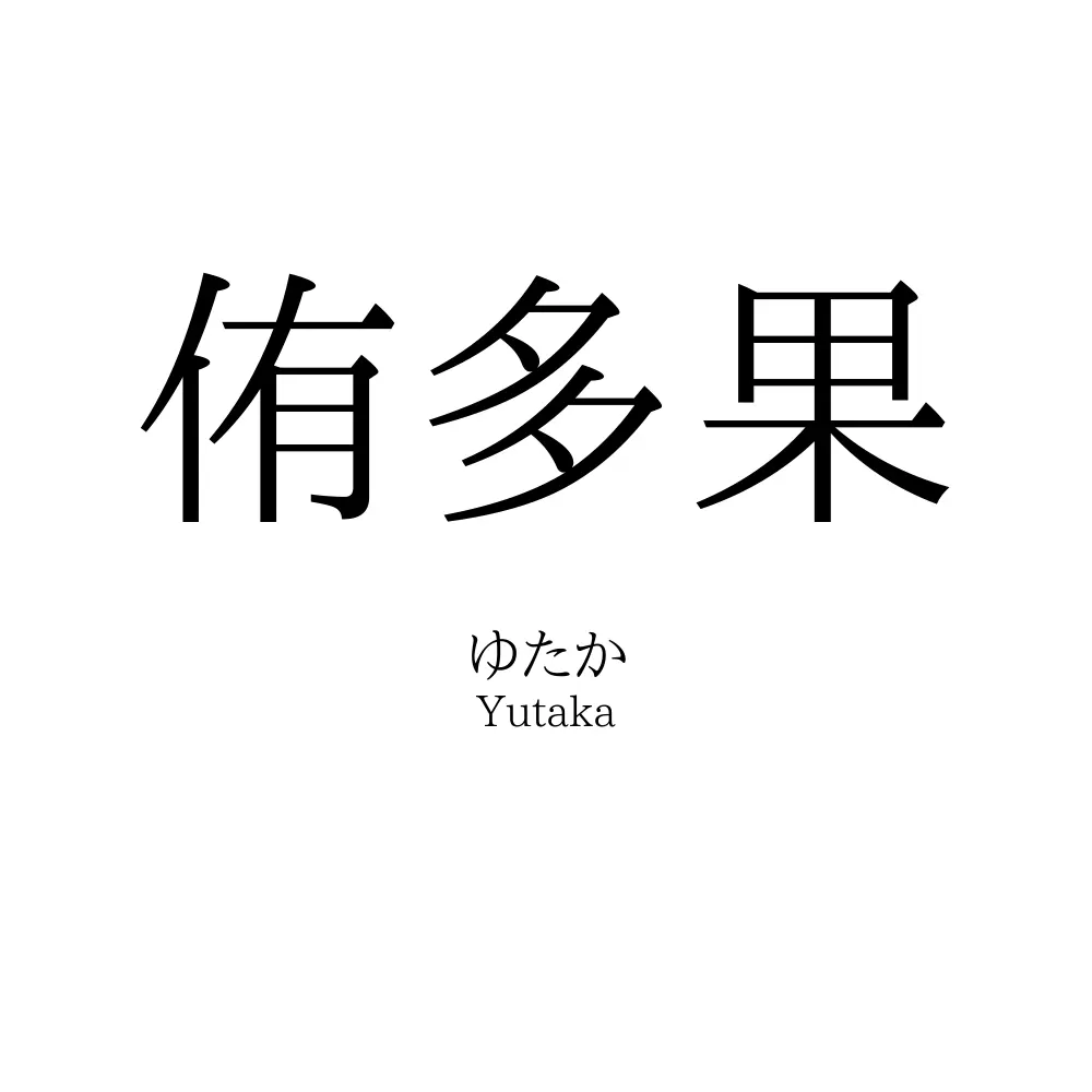 侑多果