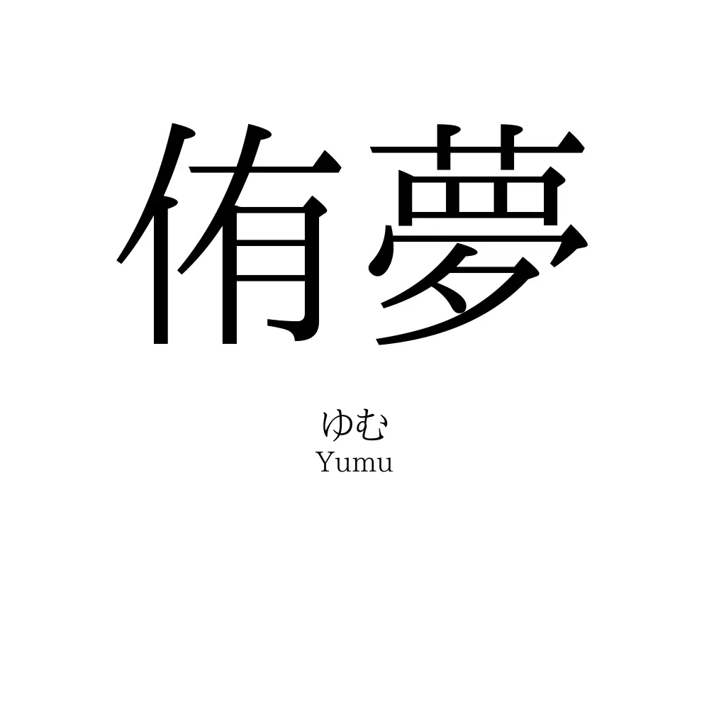 侑夢